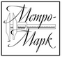 ООО «МЕТРО-МАРК»